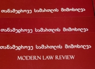 ჟურნალის „თანამედროვე სამართლის მიმოხილვა“ პრეზენტაცია EEU-ში